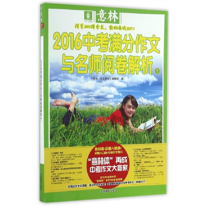 正版新书】2016中考满分作文与名师阅卷解析(1)意林作文素材编辑