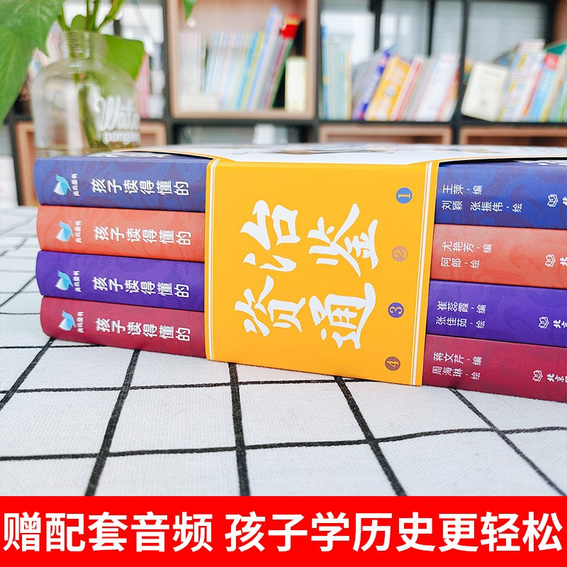 孩子读得懂的时间简史 [正版]全套4册孩子读得懂的资治通鉴青少年原著白话版彩图小学生6-9-12-15岁课外阅读书历史类