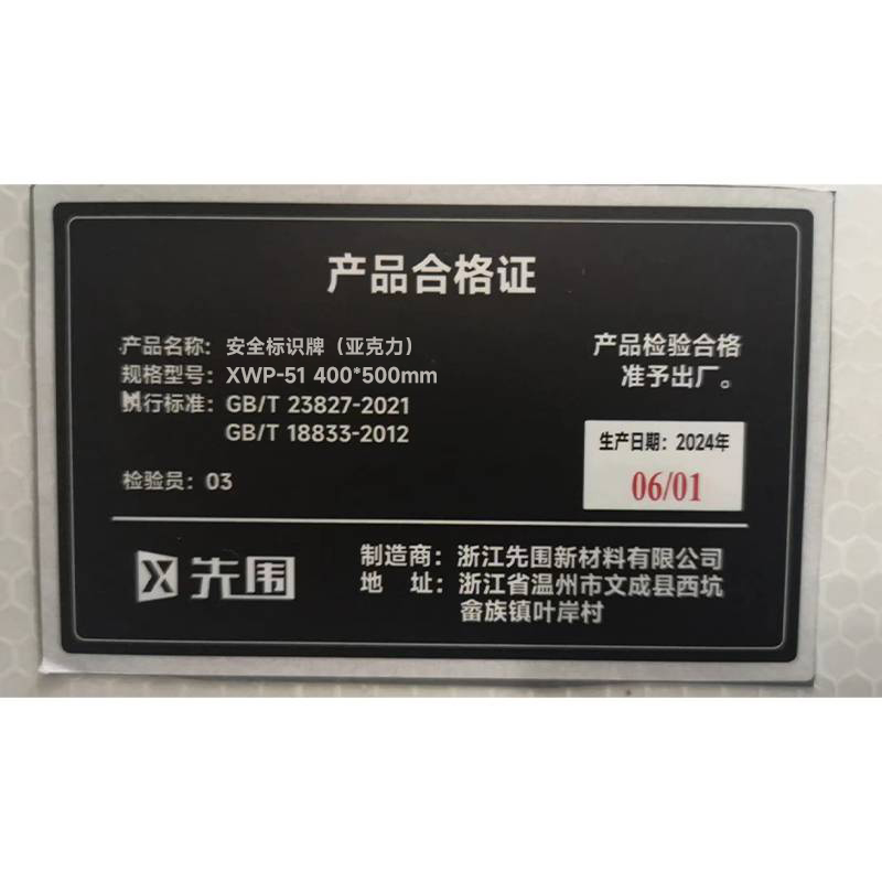 先围 安全 标识牌(亚克力) XWP-51 400*500mm 个高清大图