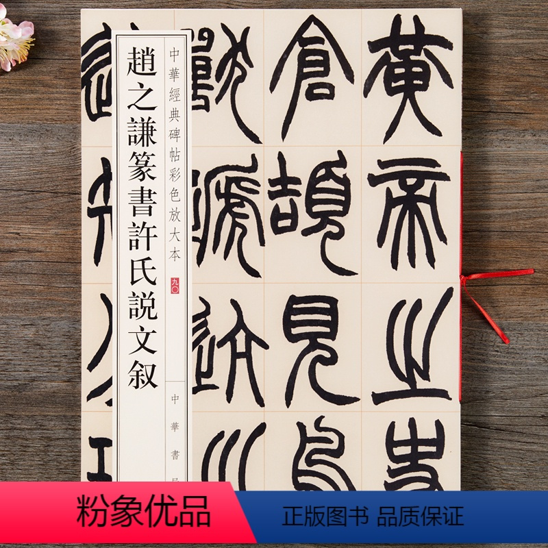 [正版]中华经典碑帖彩色放大本 赵之谦篆书许氏说文叙 篆书毛笔书法字帖 中华书局出版社