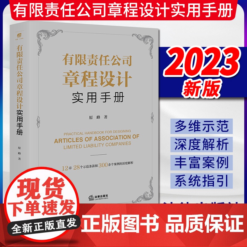 2023新书 有限责任公司章程设计实用手册 原峰著 法律出版社高清大图