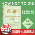 正版书籍 救命逆转和预防致命疾病的科学饮食张静初调整饮食结构远离肥胖和慢性疾病指病科学饮食方案膳食营养搭配