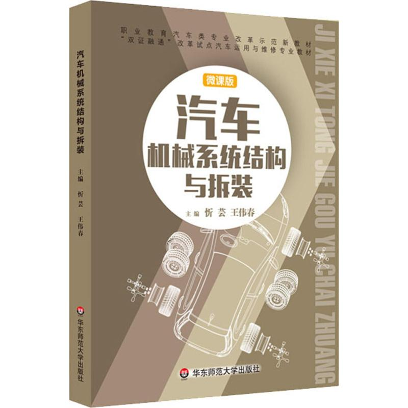 醉染图书汽车机械系统结构与拆装 微课版9787567569164高清大图