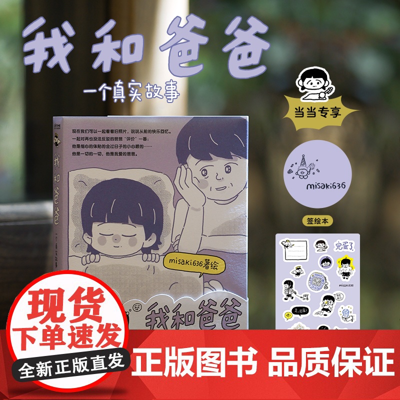 [专享签绘版+作者亲绘可爱贴纸]我和爸爸 一个真实故事 misaki636/著绘全网阅读量400万全年龄段适用的家庭记录高清大图