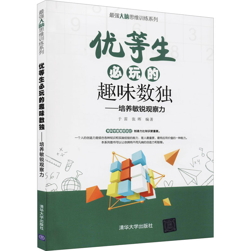 正版新书]优等生必玩的趣味数独——培养敏锐观察力于雷 张晖978高清大图