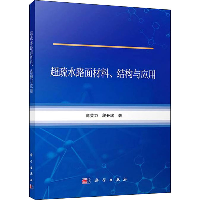 [M]超疏水路面材料、结构与应用 高英力,段开端 著 -9787030712547高清大图