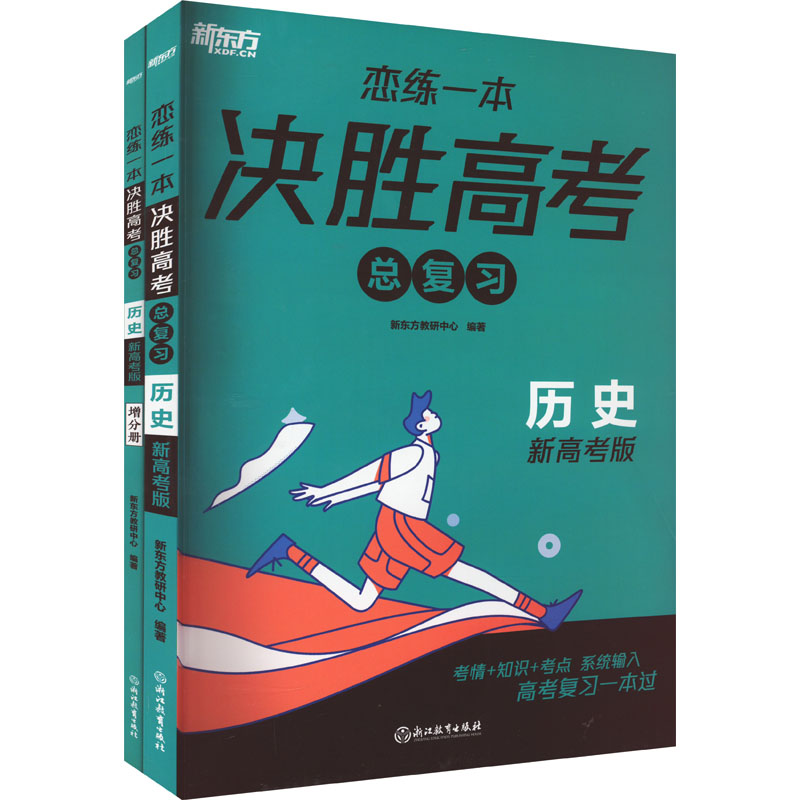 [M]恋练一本 决胜高考总复习 历史 新高考版(全2册)-9787572258770高清大图