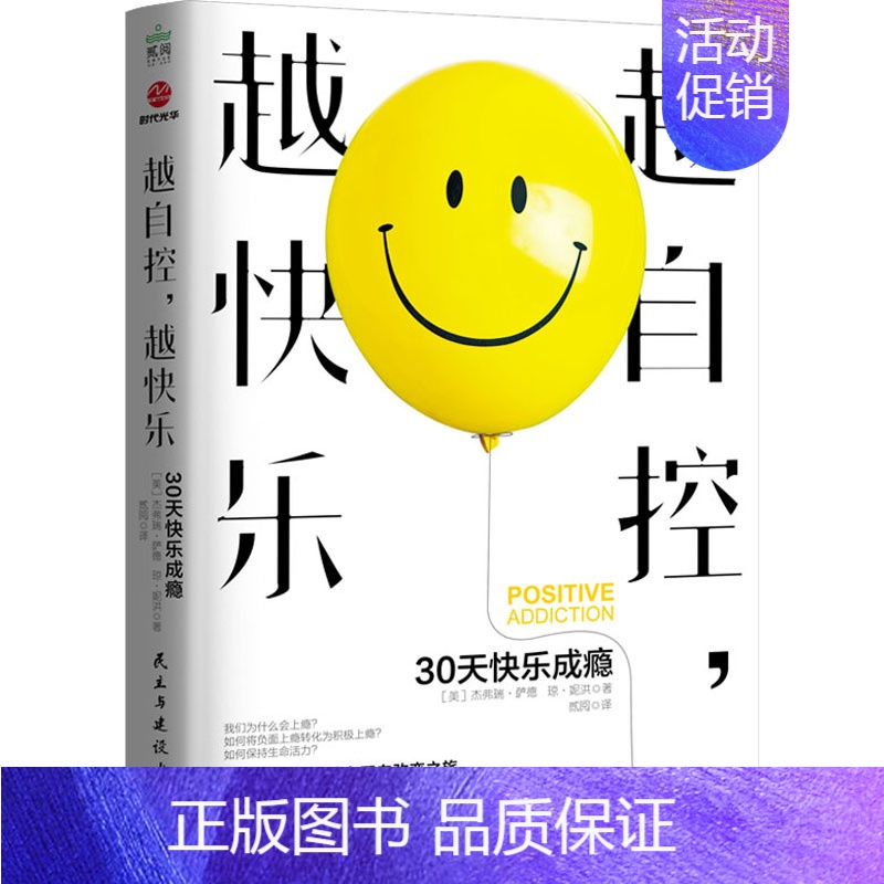 【正版】 越自控,越快乐 30天快乐成瘾 民主与建设出版社 (美)杰弗瑞·萨德,(美)琼·妮洪 著 贰阅 译 情商与