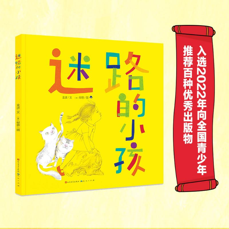 醉染图书迷路的小孩(精)9787501616930高清大图