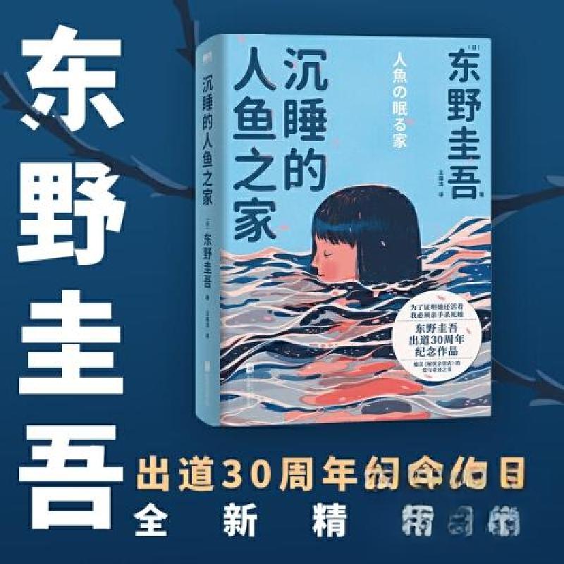 正版新书]沉睡的人鱼之家(精装)/[日]东野圭吾[日]东野圭吾高清大图