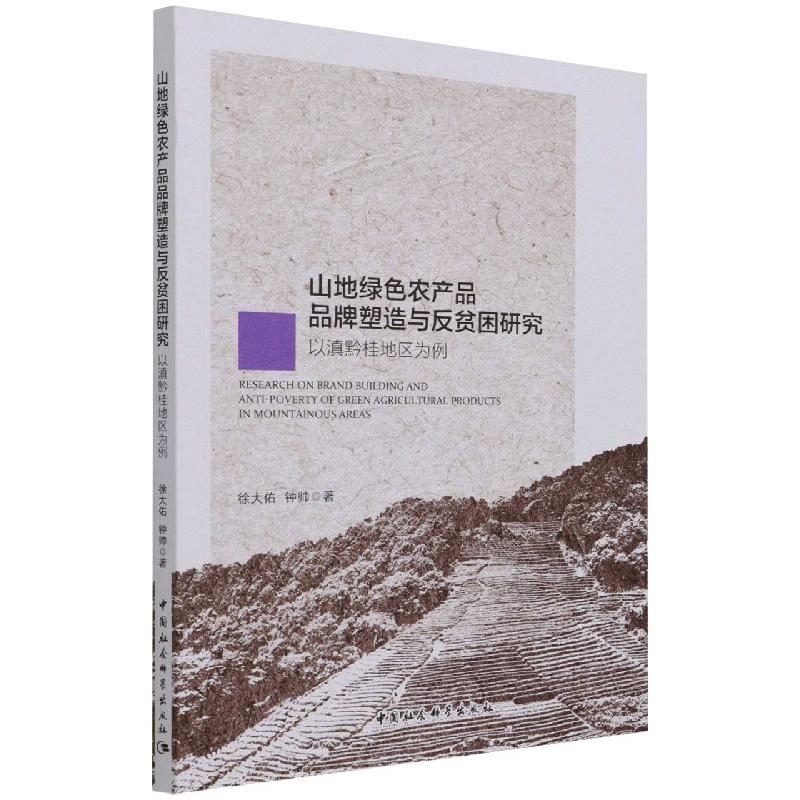 [M]山地绿色农产品品牌塑造与反贫困研究-(以滇黔桂地区为例) 徐大佑、钟帅 著 -9787520388443高清大图
