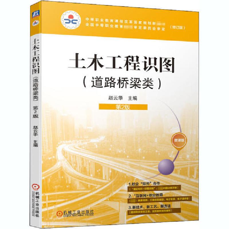 正版新书】土木工程识图(道路桥梁类)(修订版) 第2版 微课版赵云