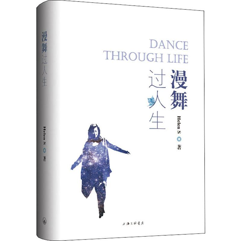 醉染图书漫舞过人生9787542666338高清大图