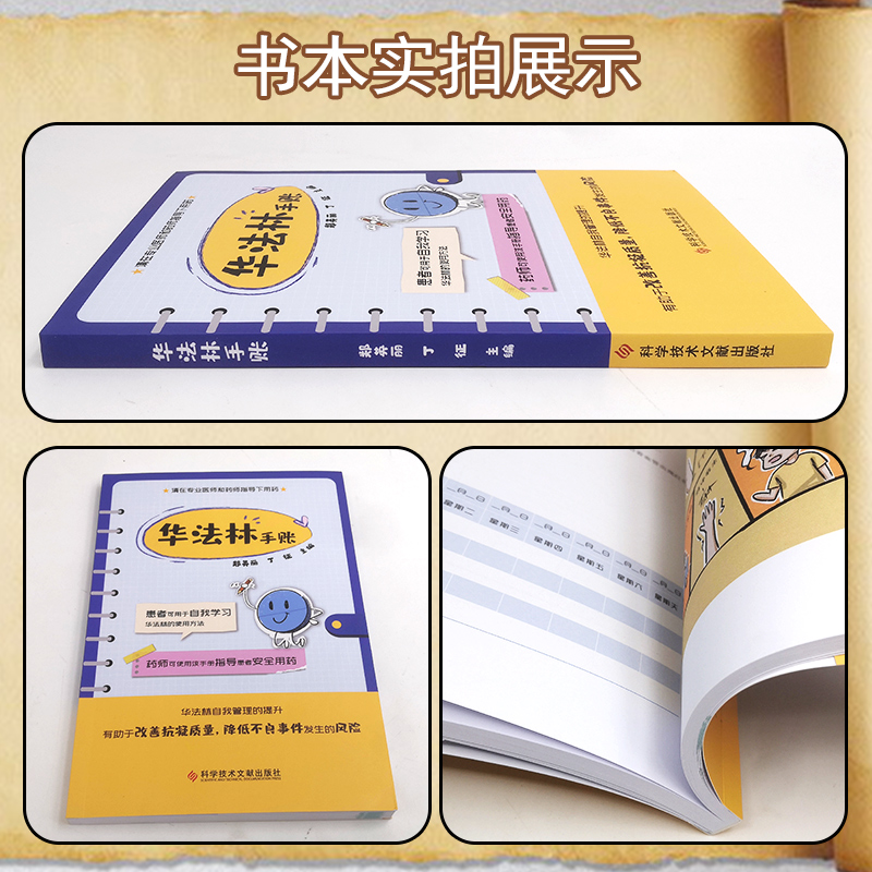 [正版]华法林手账 郑英丽 丁征 主编 抗凝血药临床应用手册 患者自我学习 医师指导用药 降低不良反应 9787518高清大图