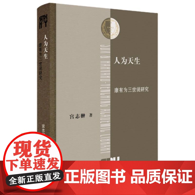 人为天生:康有为三世说研究高清大图
