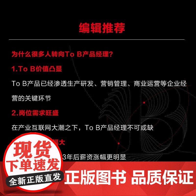 To B产品经理入门——产品策划和商业运营手册 李鑫 电子工业出版社 正版书籍高清大图
