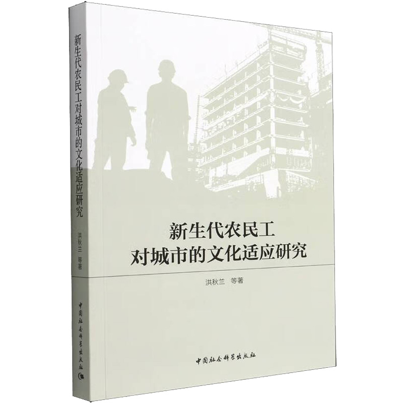醉染图书新生代农民工对城市的文化适应研究9787520398176高清大图