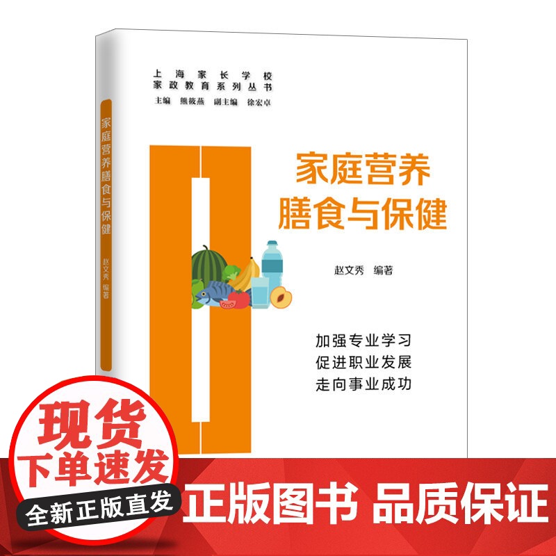 []家庭营养膳食与保健(家政教育系列丛书) 上海人民出版社 正版书籍高清大图