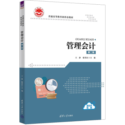 [M]管理会计 第2版-9787302635659