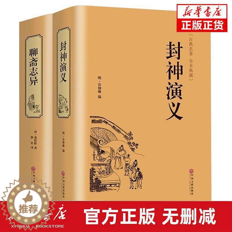 [醉染正版]精装正版全2册 封神演义+聊斋志异古代古风神话历史小说 全套通俗易懂古典名著中国历史国学经典书籍世界名著神话