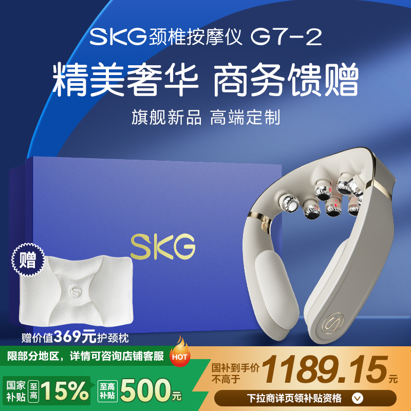 教师节七夕生日礼物盒SKG肩颈按摩仪G7二代豪华颈部按摩仪颈椎按摩器护颈