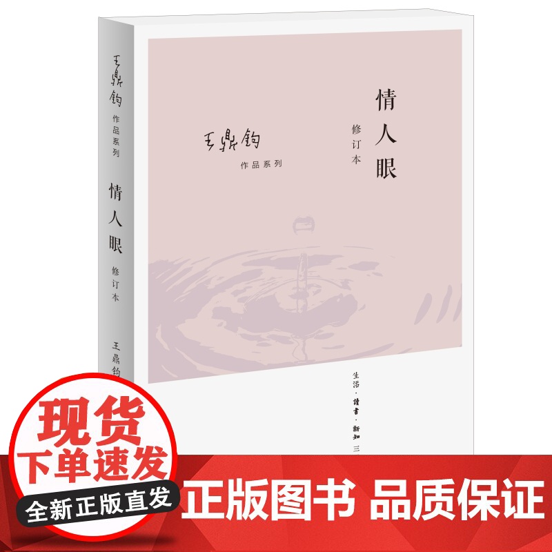 情人眼(修订版)王鼎均散文作品 王鼎钧 用有情之眼,看透世道人心。 生活读书新知三联书店 正版书籍高清大图