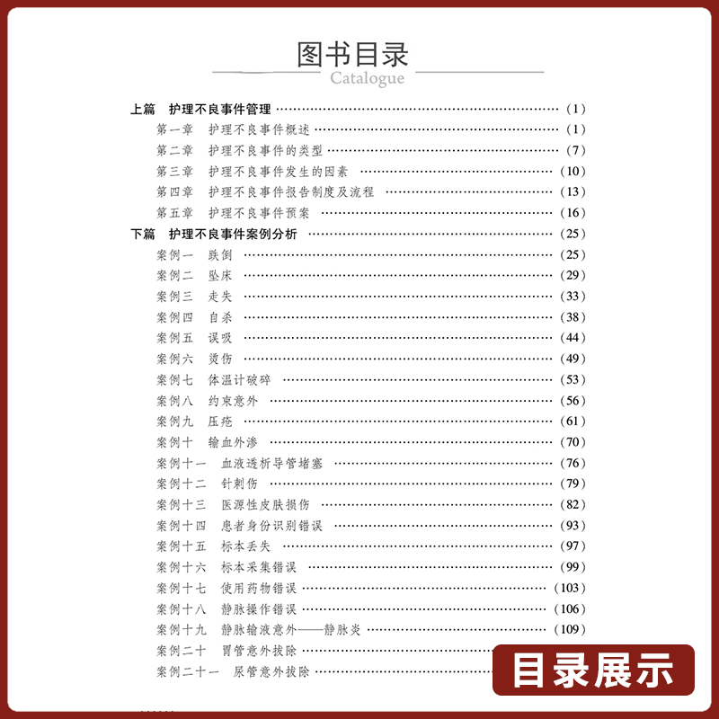 [正版]护理不良事件管理与案例分析 第二版 护理不良事件报告制度流程 护理学书籍 王晓伟 贾康妹 主编 9787521高清大图