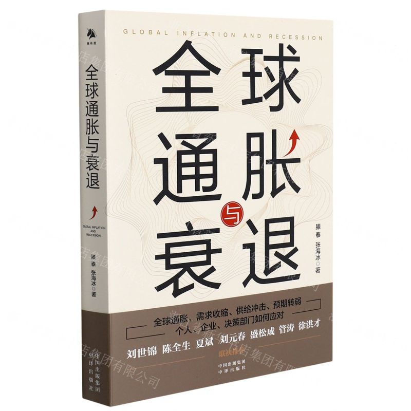 【N】全球通胀与衰退-9787500169208