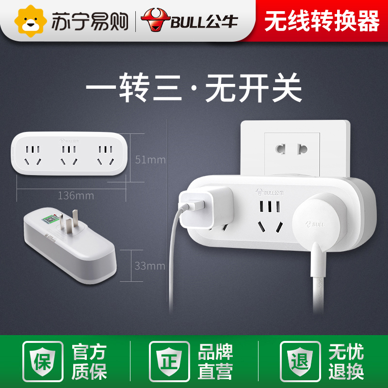 公牛插座转换器多孔面板无线插板不带线插排一转二三多用功能插头