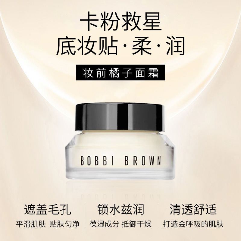 芭比波朗(BOBBIBROWN)妆前柔润底霜 卡粉救星橘子面霜 保湿妆前乳50ML