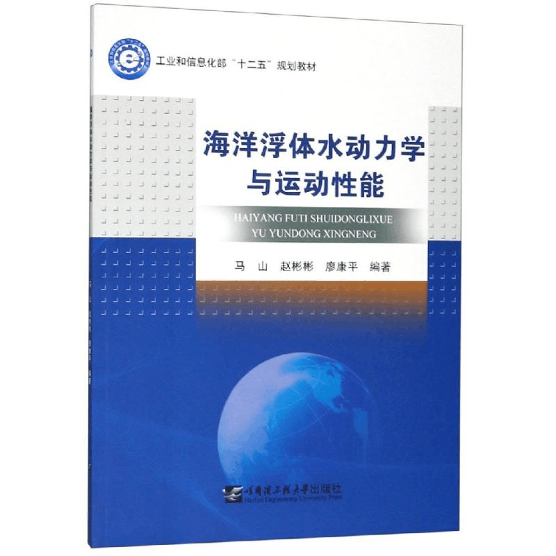醉染图书海洋浮体水动力学与运动能9787566121363图片