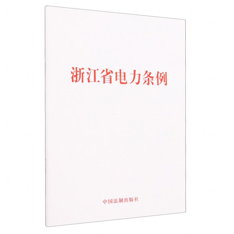 [N]浙江省电力条例-9787521636772高清大图