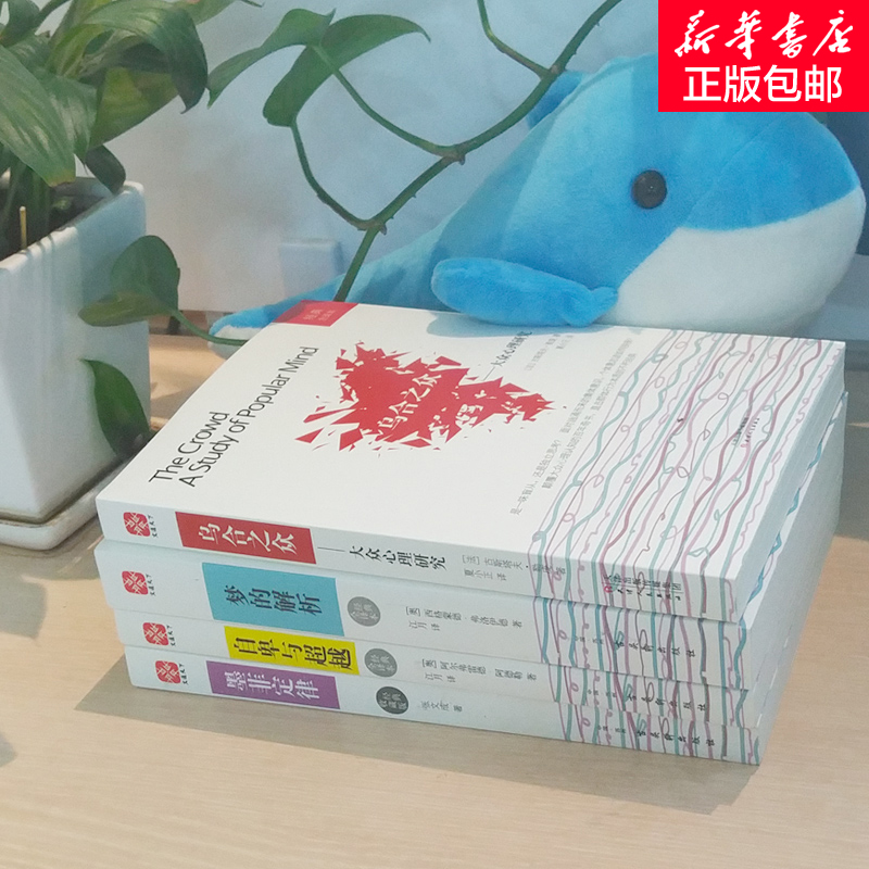 [正版]文轩墨菲定律梦的解析乌合之众自卑与超越全套4册 塑造强大内心人际交往职场谈判社会心理学入门基础书排行榜书籍高清大图
