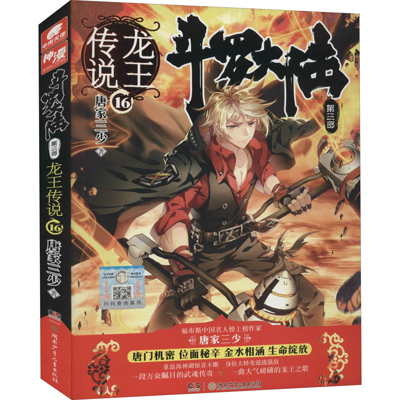 正版新书]斗罗大陆 第3部 龙王传说 16唐家三少 著9787556231935高清大图