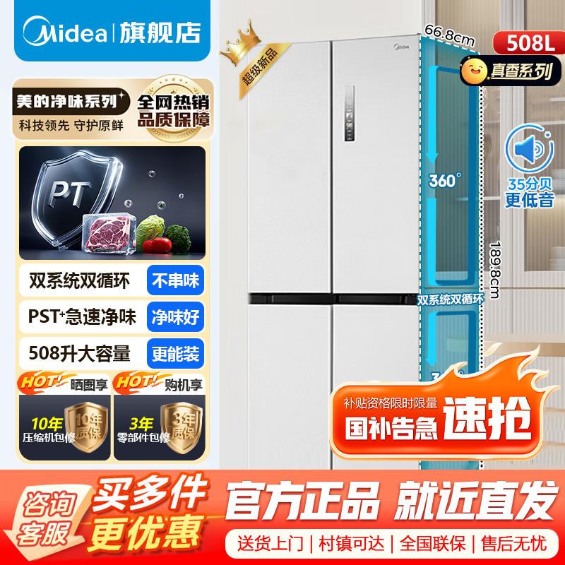 [官方正品]美的)508升十字对开门双系统双循环一级能效除菌净味大容量家用冰箱BCD-508WSPZM(E)海贝白