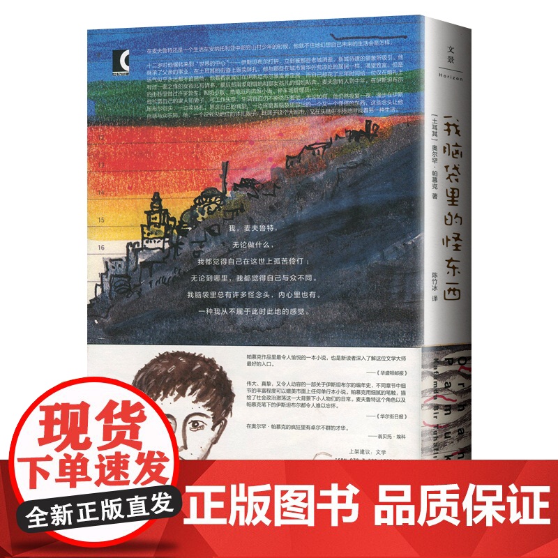 我脑袋里的怪东西 奥尔罕帕慕克 另著我的名字叫红 诺贝尔文学奖得主帕穆克代表作 外国小说土耳其文学推理小说图书籍 世纪文高清大图