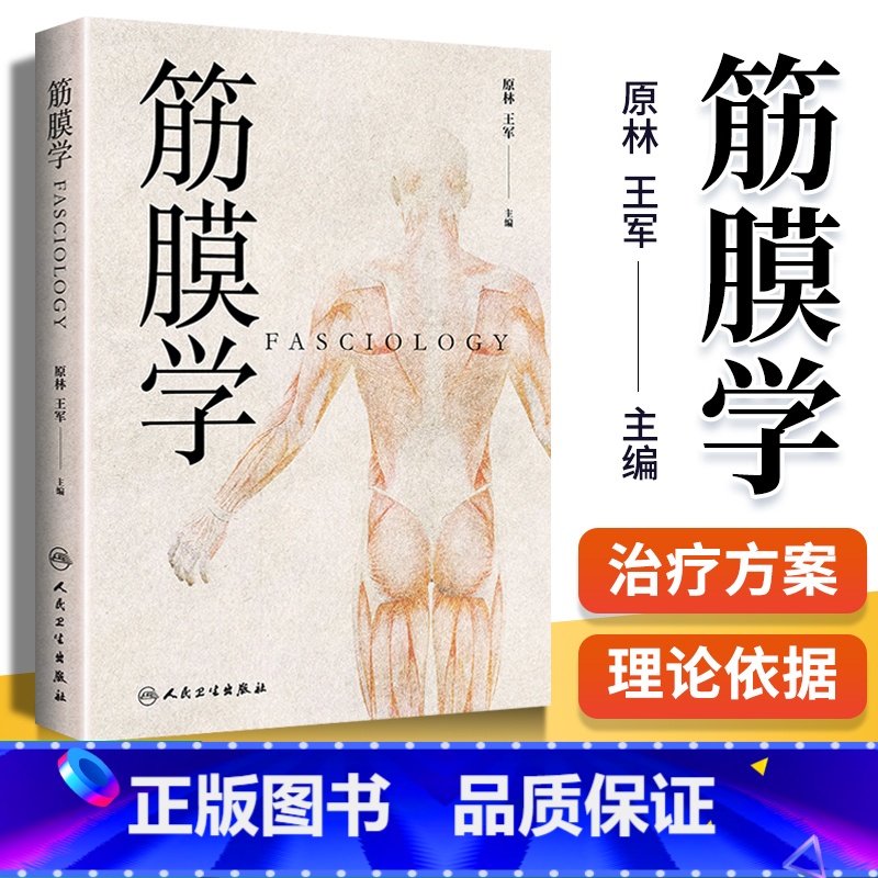 [正版] 筋膜学原林 王军主编中医针灸推拿经络腧穴与筋膜的关系人体经络运动筋膜学筋膜手法书中医经络解剖学基础人民卫生出