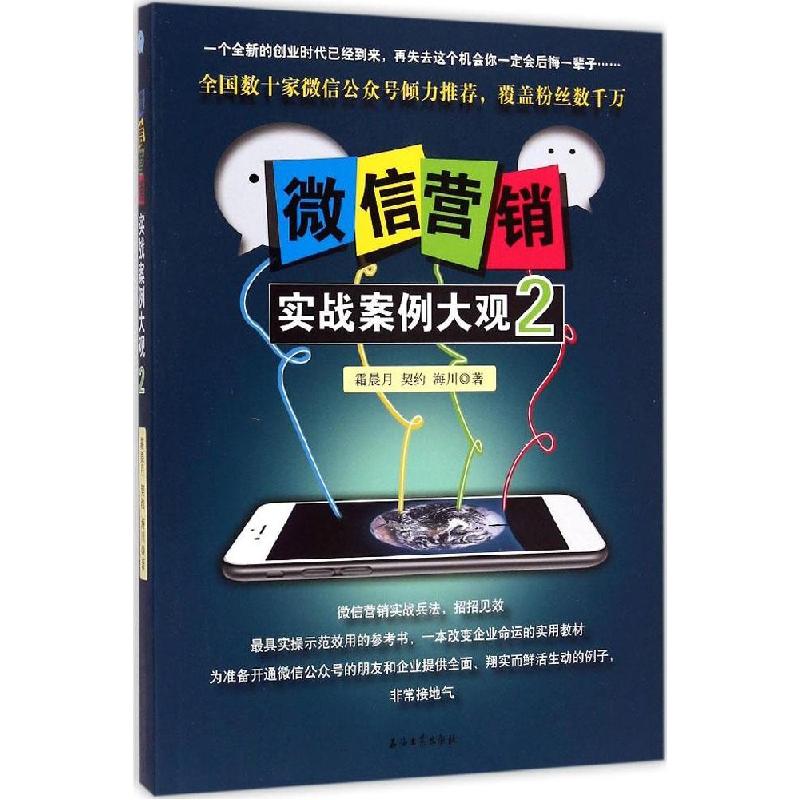 正版新书]微信营销实战案例大观(2)霜晨月9787518306428高清大图