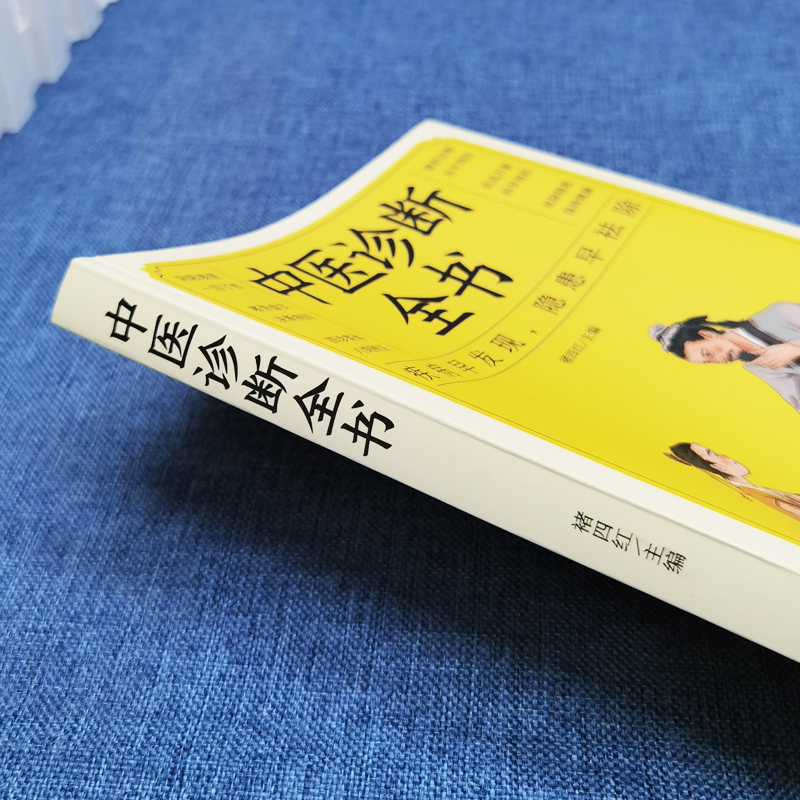 [正版]中医诊断全书中医基础理论中医学诊断治疗大全集书诊疗各种疾病临床实践临床疗效中医自学病症鉴别诊断面诊手诊高清大图