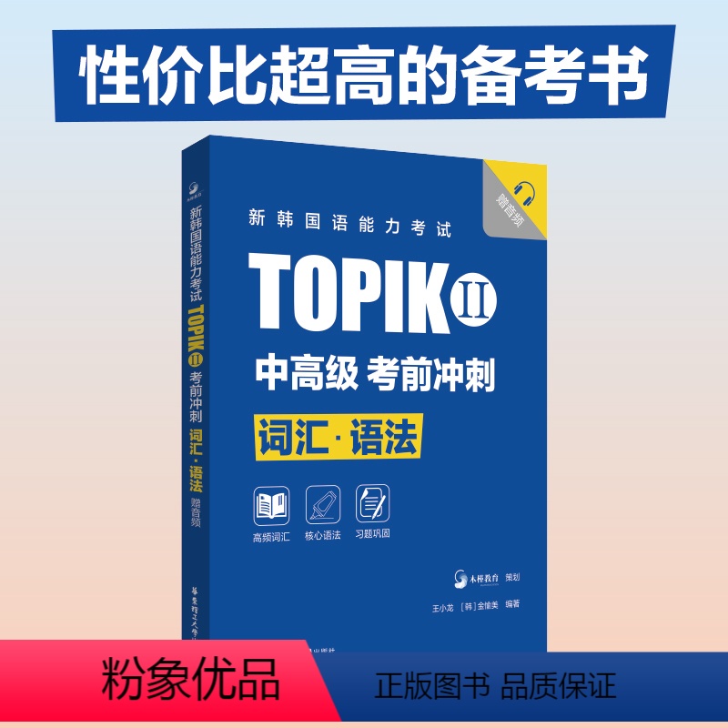 [正版]新韩国语能力考试TOPIKII(中高级)考前冲刺:词汇·语法(赠音频)