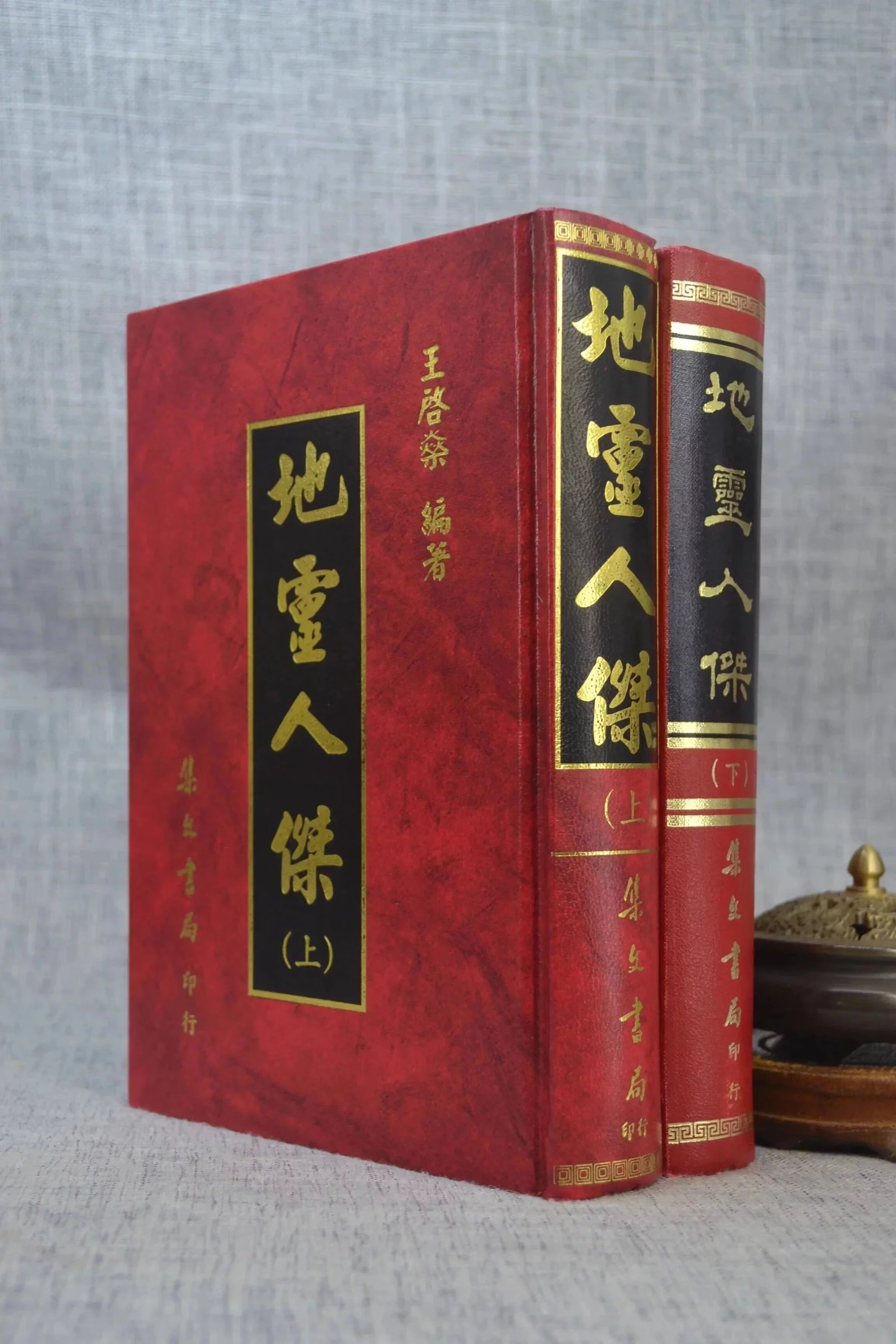 正版:地灵人杰(上下册) 王启燊 集文