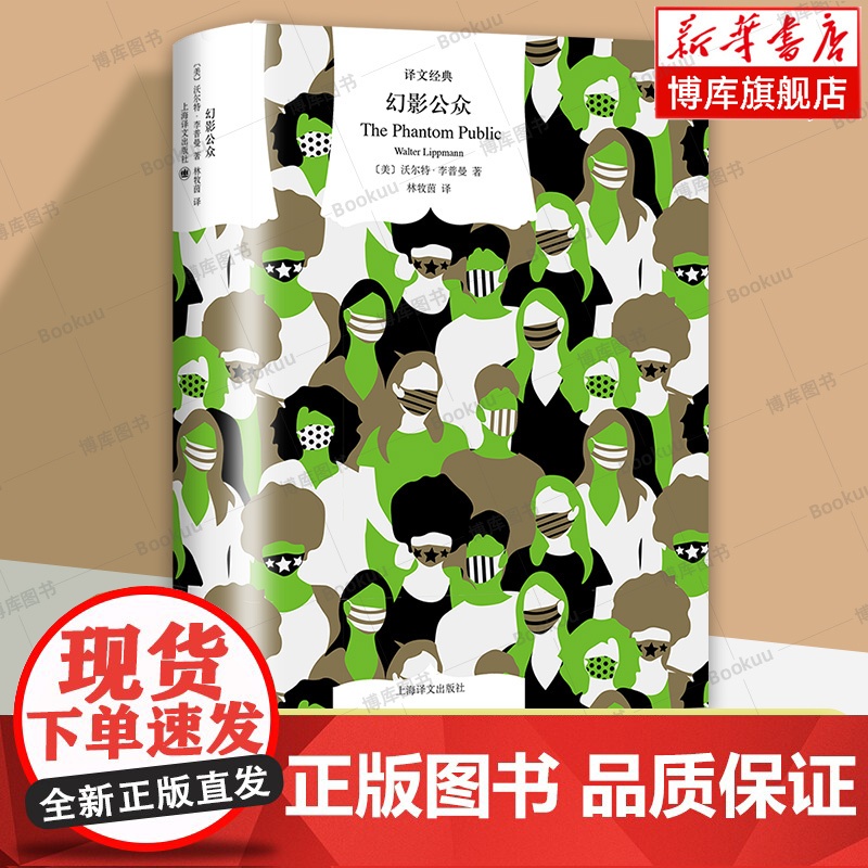 幻影公众(译文经典)[美]沃尔特·李普曼 挑战传统民主理论 剖析美国的公众舆论与政治的关系 上海译文出版社 正版书籍高清大图
