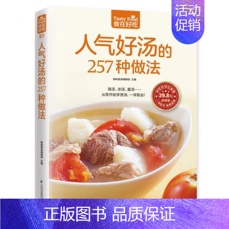 【正版】83;人气好汤的257种做法 食在好吃 软精装全彩色铜版纸 书籍 书店书 家庭健康美味菜谱食谱 烧汤 煲汤