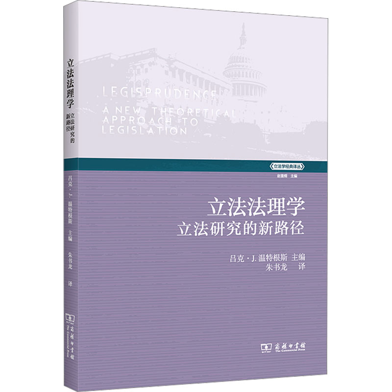 【M】立法法理学 立法研究的新路径-9787100211796