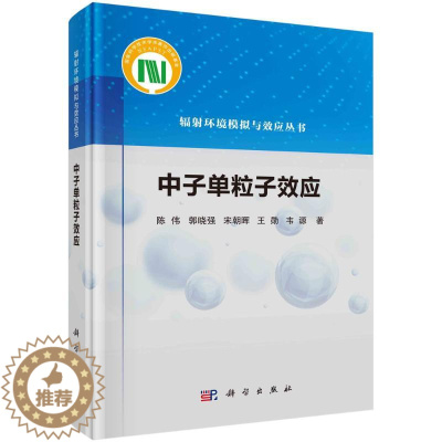 [醉染正版]正版图书中子单粒子效应(精)/辐环境模拟与效应丛书陈伟//郭晓强//宋朝晖//王勋//韦源9787030