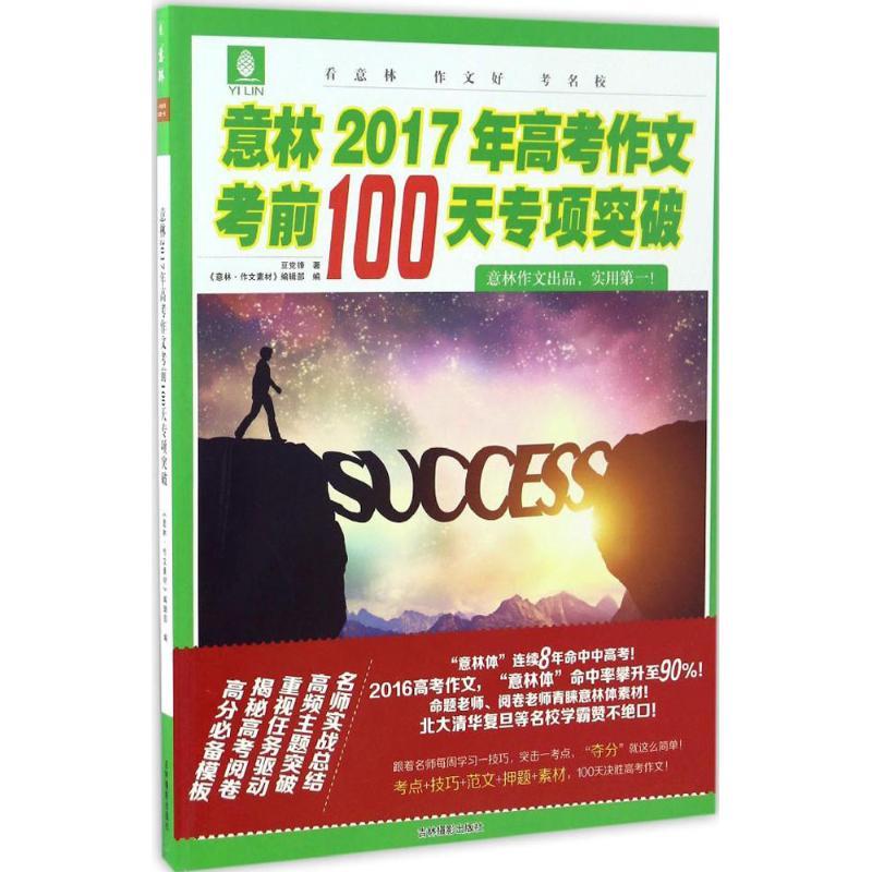 正版新书】意林2017年高考作文考前100天专项突破《意林·作文素材