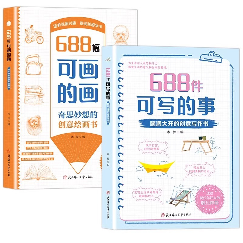 [全2册]688件可写的事+688幅可画的画 [正版] 688件可写的事+688幅可画的画 脑洞大开创意无限的写作游戏书