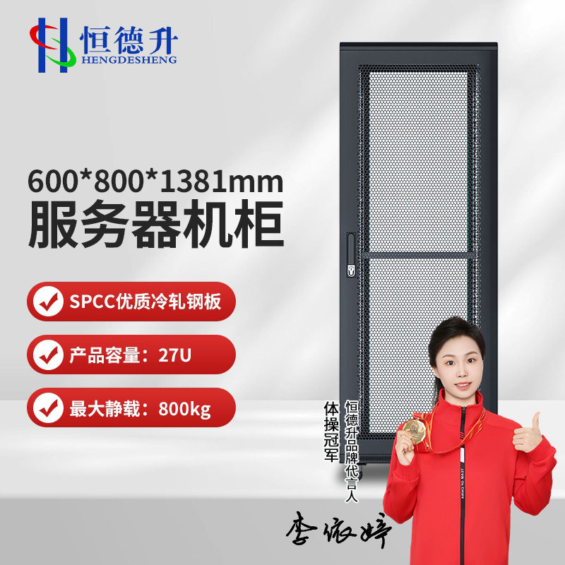 恒德升 HDS-A427SBW6827 服务器机柜 19英寸国际标准机柜 27U高清大图