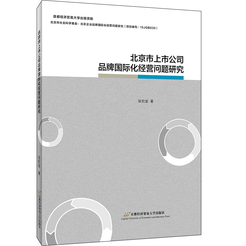 鹏辰正版北京市上市公司品牌国际化经营问题研究张松波大中专教材教辅97875638301215ASKQM