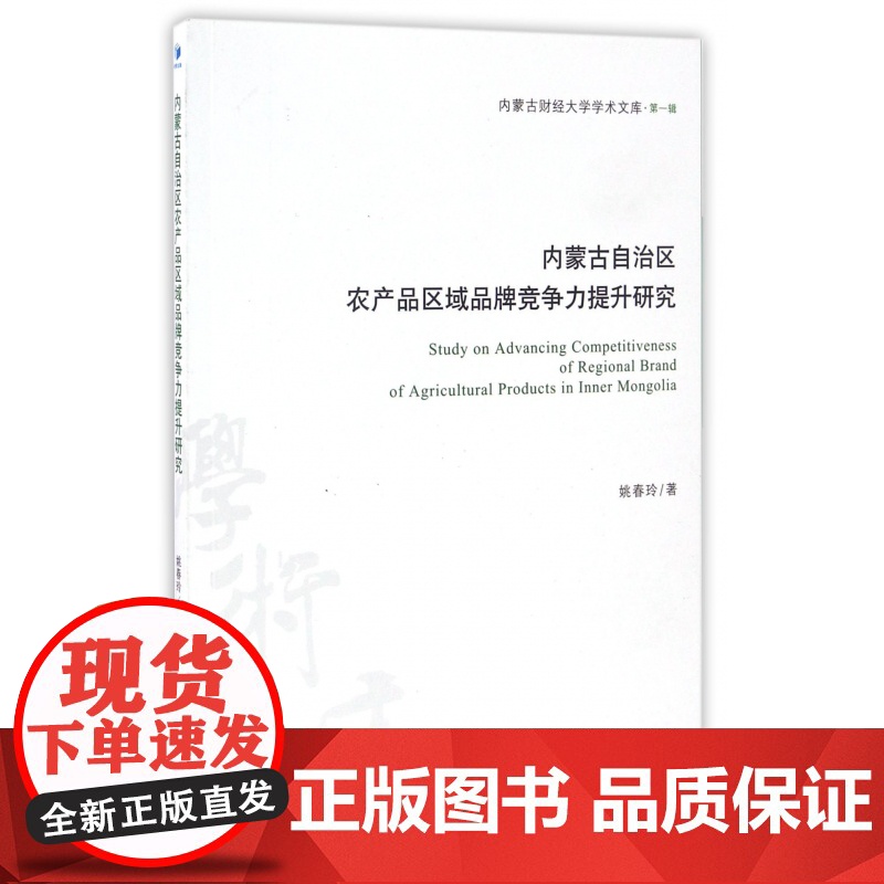 内蒙古自治区农产品区域品牌竞争力提升研究/内蒙古财经大学高清大图